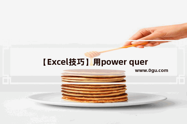 【Excel技巧】用power query快速合并同类项到一个单元格内