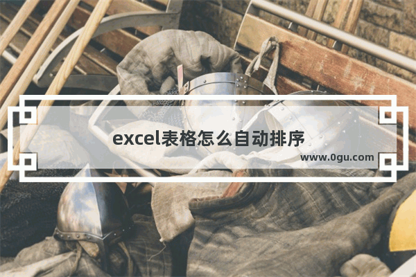 excel表格怎么自动排序