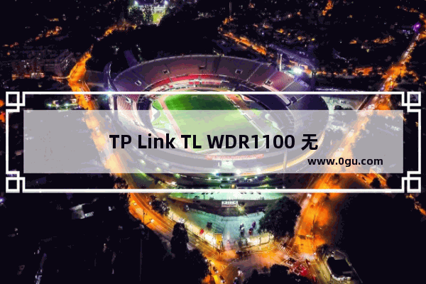 TP Link TL WDR1100 无线路由器家长控制管控小孩上网行为