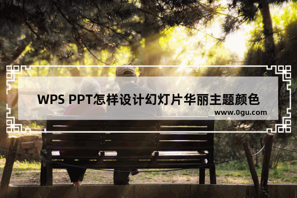 WPS PPT怎样设计幻灯片华丽主题颜色效果 wps PPT设置主题效果为华丽的方法教程