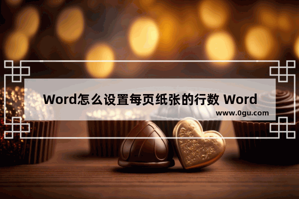 Word怎么设置每页纸张的行数 Word设置每页纸张的行数的方法