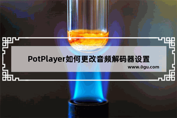 PotPlayer如何更改音频解码器设置 PotPlayer更改音频解码器设置的方法