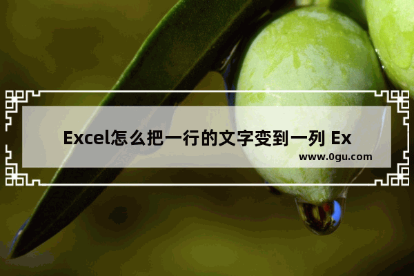 Excel怎么把一行的文字变到一列 Excel把一行的文字变到一列的方法