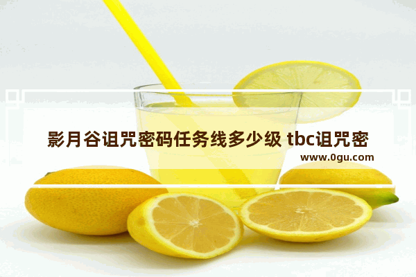 影月谷诅咒密码任务线多少级 tbc诅咒密码前置任务