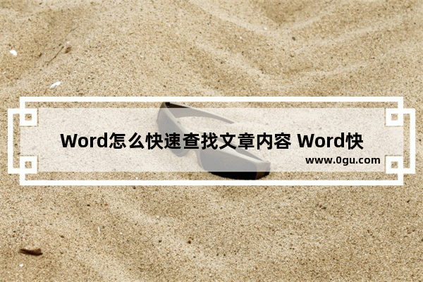 Word怎么快速查找文章内容 Word快速查找文章内容的方法