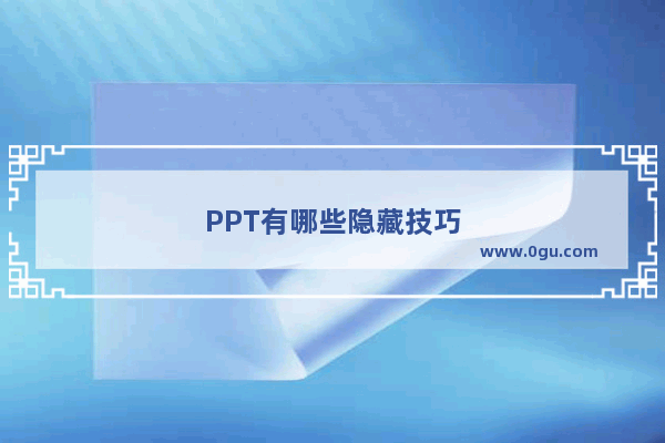 PPT有哪些隐藏技巧