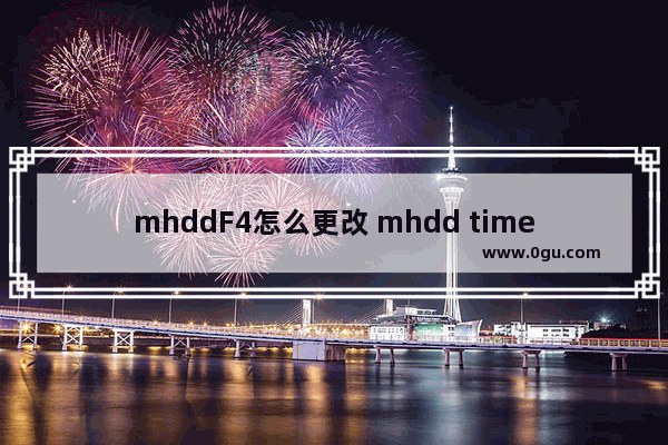 mhddF4怎么更改 mhdd timeout设置