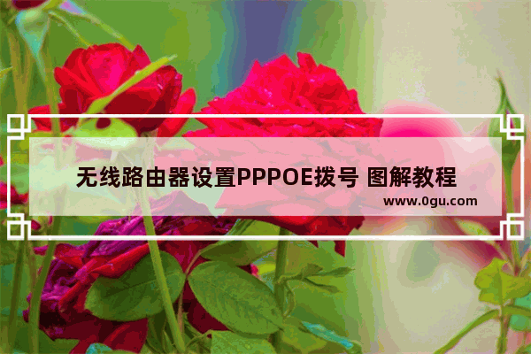 无线路由器设置PPPOE拨号 图解教程