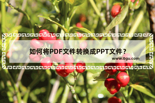 如何将PDF文件转换成PPT文件？