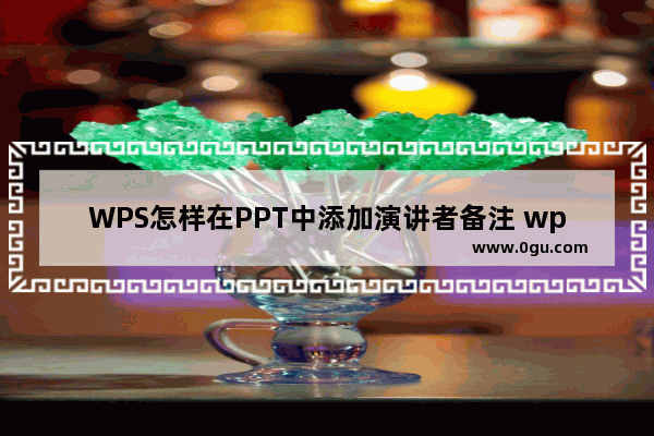 WPS怎样在PPT中添加演讲者备注 wps PPT设置演讲者备注的方法