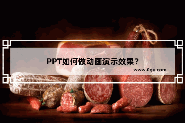 PPT如何做动画演示效果？