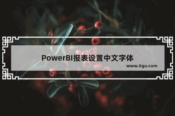 PowerBI报表设置中文字体