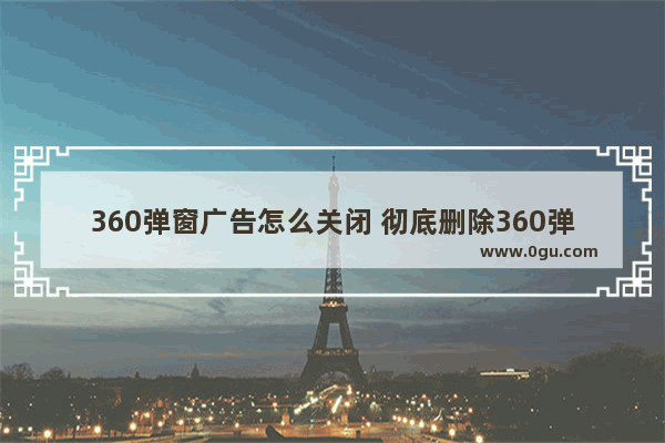 360弹窗广告怎么关闭 彻底删除360弹窗设置办法