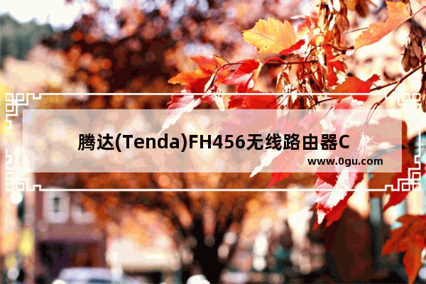 腾达(Tenda)FH456无线路由器Client+AP上网设置教程