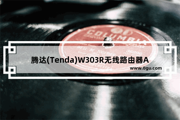 腾达(Tenda)W303R无线路由器ADSL设置上网方法