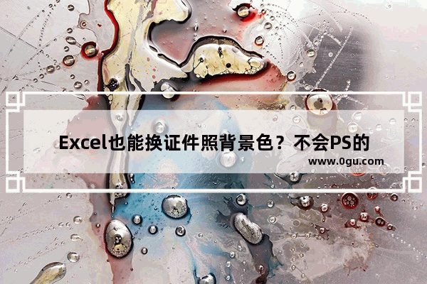 Excel也能换证件照背景色？不会PS的你必须学会这招