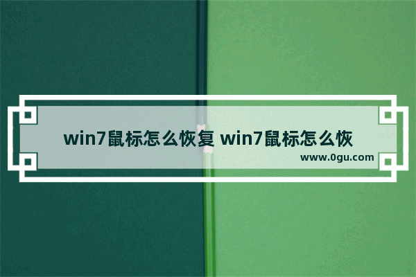 win7鼠标怎么恢复 win7鼠标怎么恢复默认设置