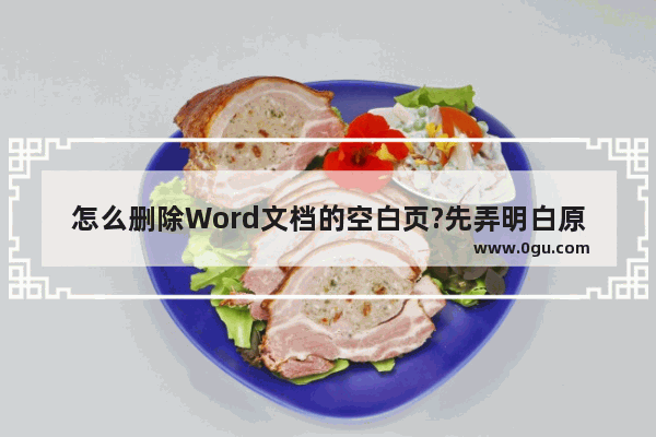 怎么删除Word文档的空白页?先弄明白原因再对症下药