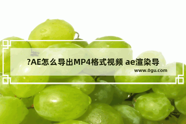 ?AE怎么导出MP4格式视频 ae渲染导出mp4格式视频的方法教程