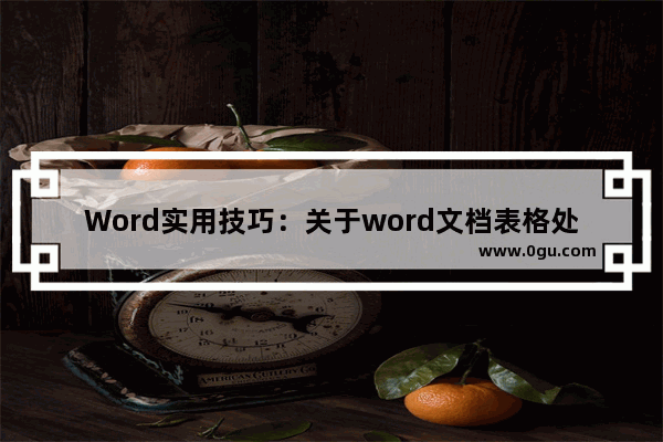 Word实用技巧：关于word文档表格处理常用技巧