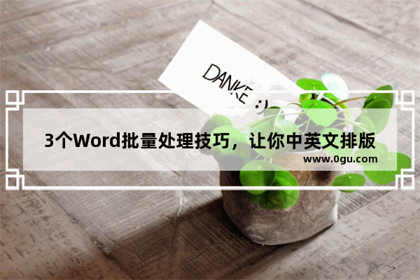 3个Word批量处理技巧，让你中英文排版不再反复复制粘贴