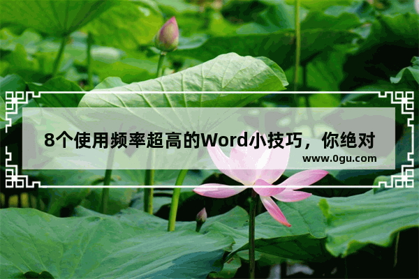 8个使用频率超高的Word小技巧，你绝对用得上！