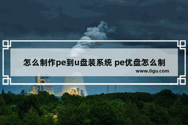 怎么制作pe到u盘装系统 pe优盘怎么制作重装系统