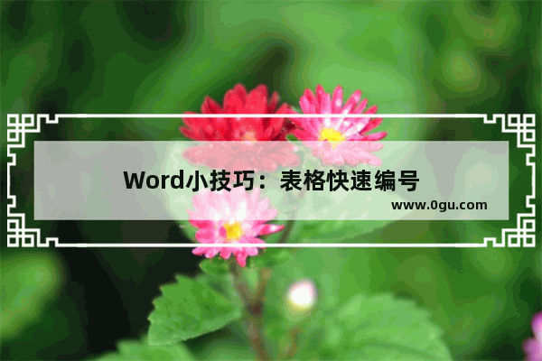 Word小技巧：表格快速编号