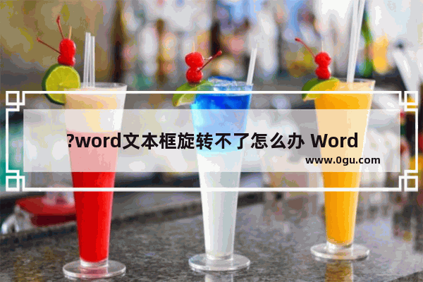 ?word文本框旋转不了怎么办 Word文档解决文本框不能旋转的方法教程