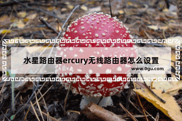 水星路由器ercury无线路由器怎么设置网速限制的方法