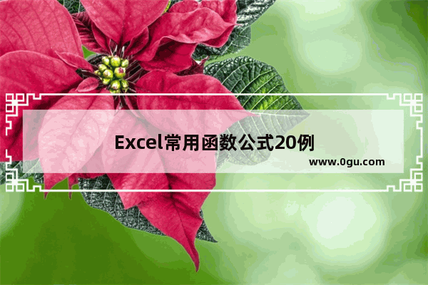 Excel常用函数公式20例