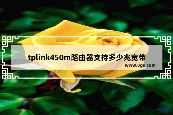 tplink450m路由器支持多少兆宽带,link450m无线路由器笔记本windows7怎么安装