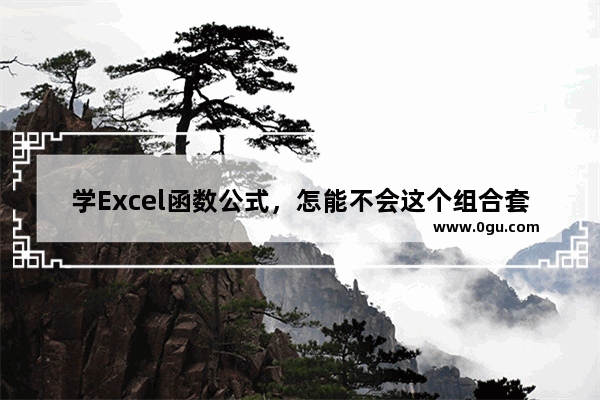 学Excel函数公式，怎能不会这个组合套路？