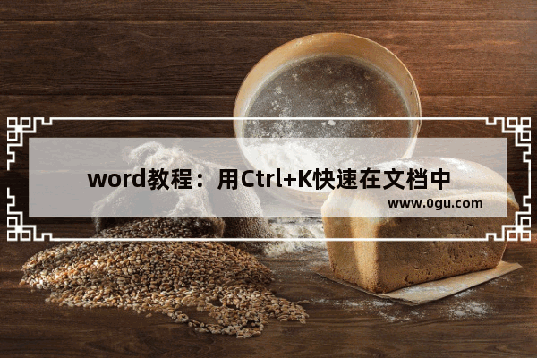 word教程：用Ctrl+K快速在文档中添加超链接