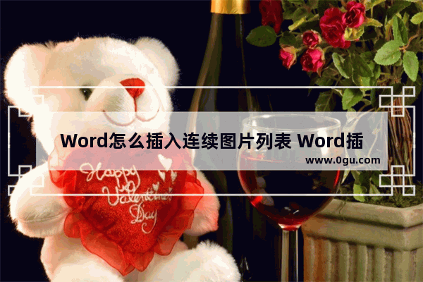 Word怎么插入连续图片列表 Word插入连续图片列表的方法