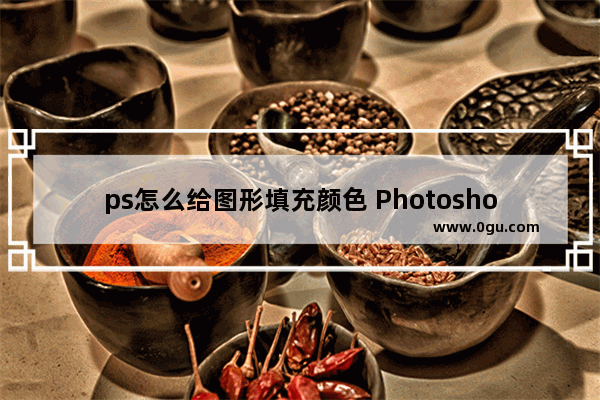 ps怎么给图形填充颜色 Photoshop给图形填充颜色的方法