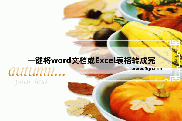 一键将word文档或Excel表格转成完整的图片(职场必备)