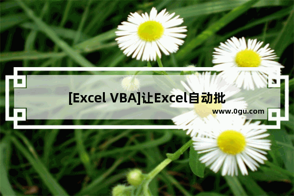 [Excel VBA]让Excel自动批量发邮件