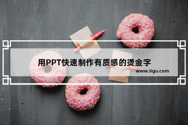 用PPT快速制作有质感的烫金字