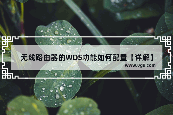 无线路由器的WDS功能如何配置【详解】