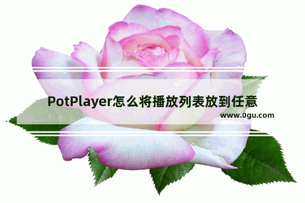 PotPlayer怎么将播放列表放到任意位置 PotPlayer设置播放列表分离的方法