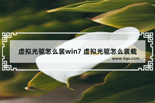 虚拟光驱怎么装win7 虚拟光驱怎么装载iso