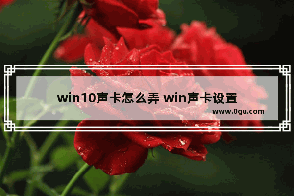 win10声卡怎么弄 win声卡设置