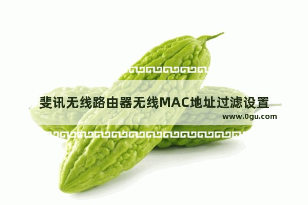 斐讯无线路由器无线MAC地址过滤设置