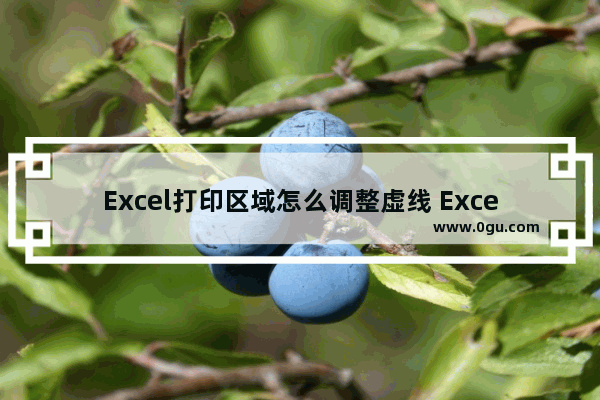 Excel打印区域怎么调整虚线 Excel打印区域调整虚线的方法