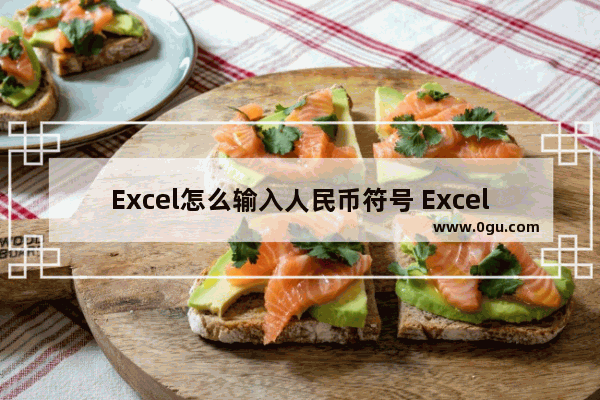 Excel怎么输入人民币符号 Excel打出人民币符号的方法