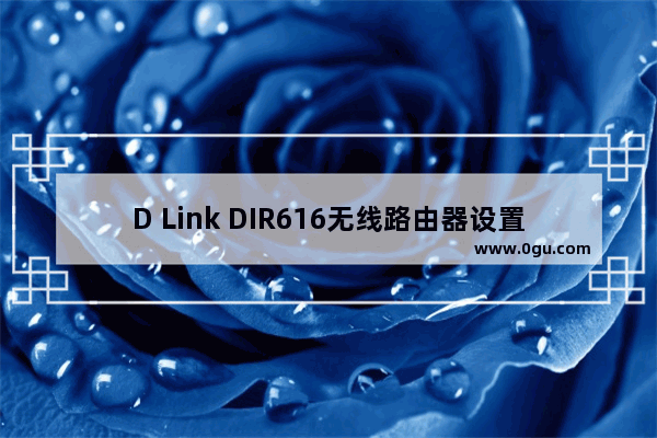 D Link DIR616无线路由器设置上网的图文方法