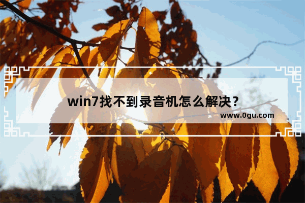 win7找不到录音机怎么解决？