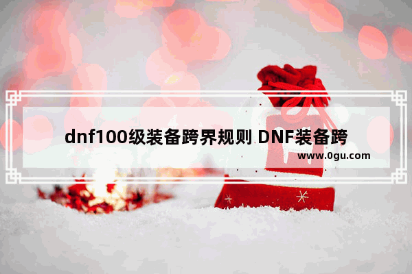 dnf100级装备跨界规则 DNF装备跨界需要的材料