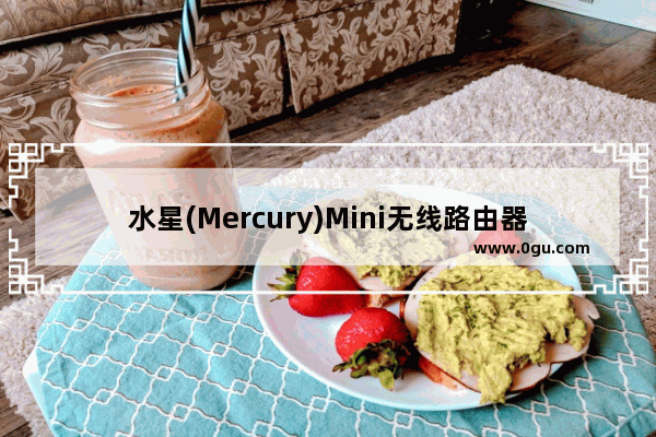 水星(Mercury)Mini无线路由器Router模式设置上网